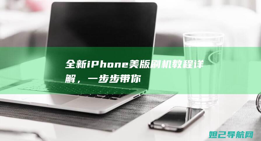 全新iPhone美版刷机教程详解，一步步带你掌握技巧 (全新iphone15回收价格)