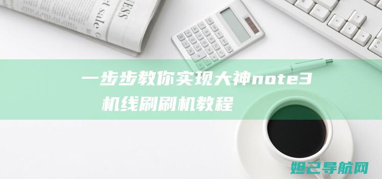 一步步教你实现大神note3手机线刷刷机教程 (一步步教你实现富文本)