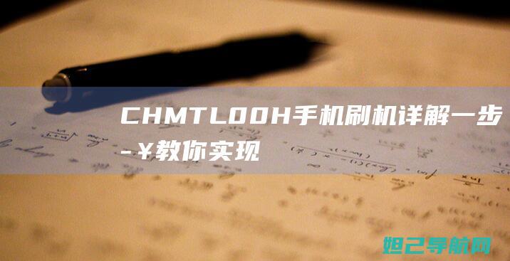 CHMTL00H手机刷机详解：一步步教你实现卡刷 (chmtl00华为什么型号多少钱)