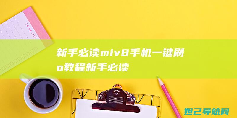 新手必读：miv8手机一键刷机教程 (新手必读:刚买的LG滚筒洗衣机怎么用)