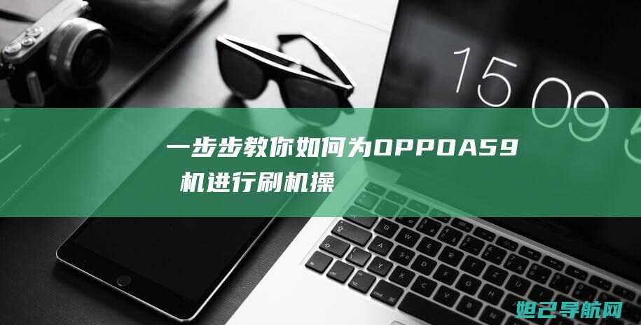 一步步教你如何为OPPO A59手机进行刷机操作 (一步步教你如何训练盆底肌)