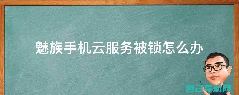 解决魅族手机开不了机问题，一键刷机教程大全 (解决魅族手机卡顿问题)