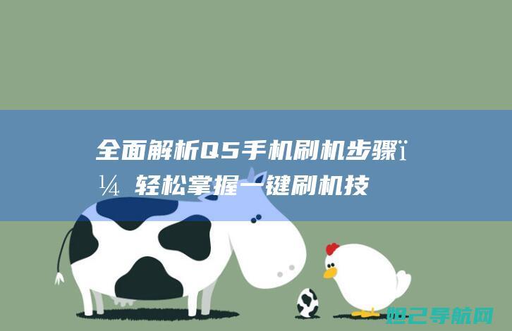 全面解析Q5手机，一键技