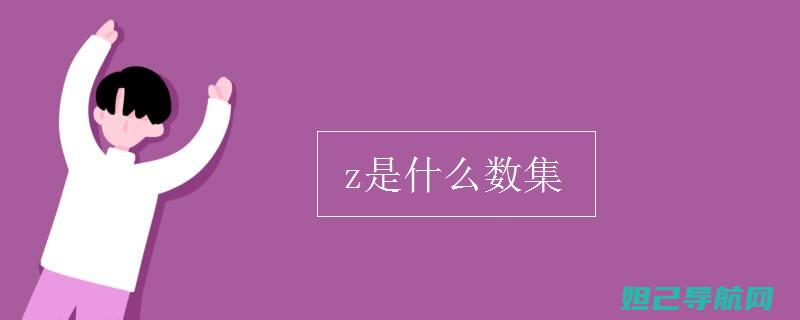 全面解析：Z5接收机刷机教程大全 (全面解析左旋肉碱的功效)