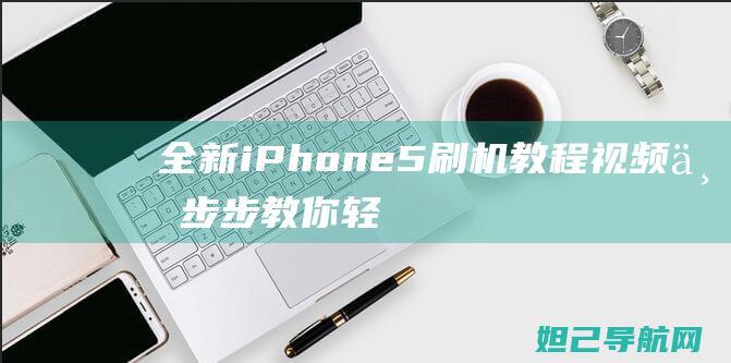 全新iPhone 5刷机教程视频：一步步教你轻松完成手机系统升级 (全新iphone15回收价格)