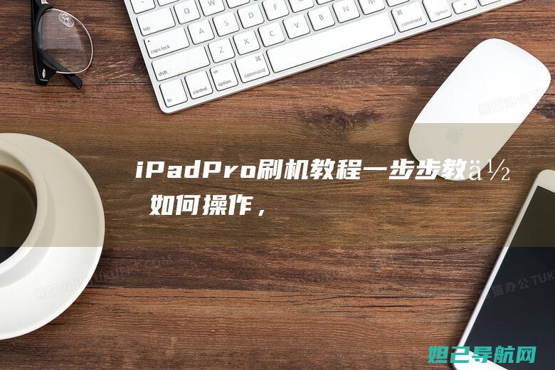 iPadPro教程一步步教你，