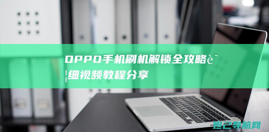 OPPO手机刷机解锁全攻略：详细视频教程分享 (oppo手机锁屏密码忘了怎么解锁)