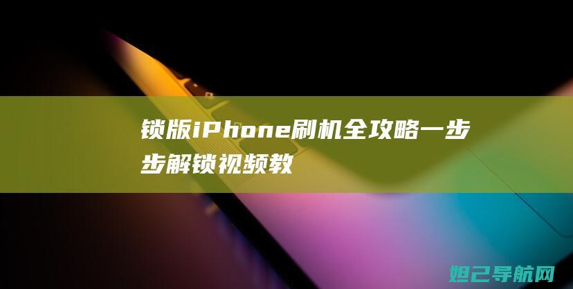 锁版iPhone刷机全攻略：一步步解锁视频教程 (锁版权 歌曲)