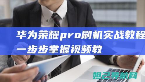 荣耀pro实战教程一步步掌握视频教