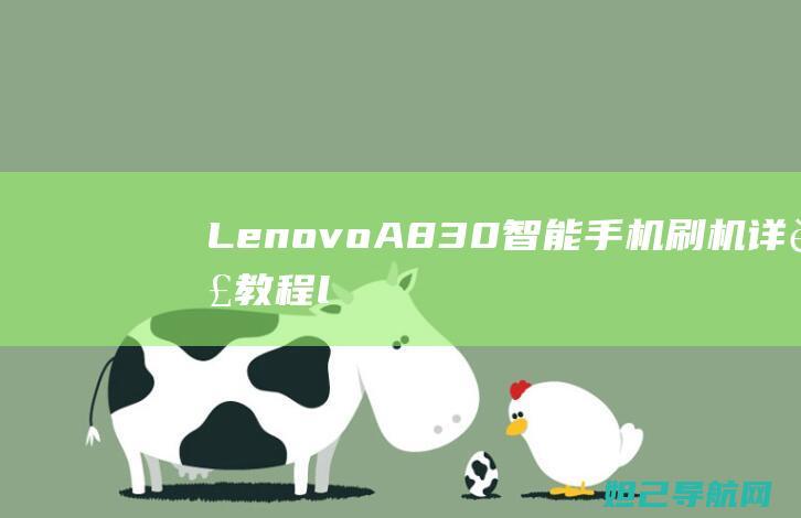 Lenovo A830智能手机刷机详解教程 (lenovo联想售后电话)