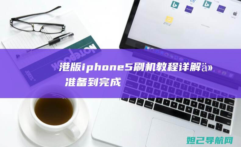 港版iphone5刷机教程详解：从准备到完成每一步都不能错过 (港版iphone和国版有什么区别)