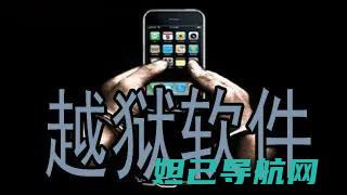 详尽越狱iphone刷机教程，一步步带你掌握视频教程 (越狱ipa)