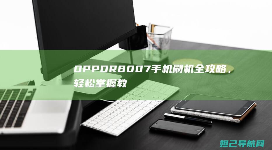 OPPOR8007，轻松掌握教