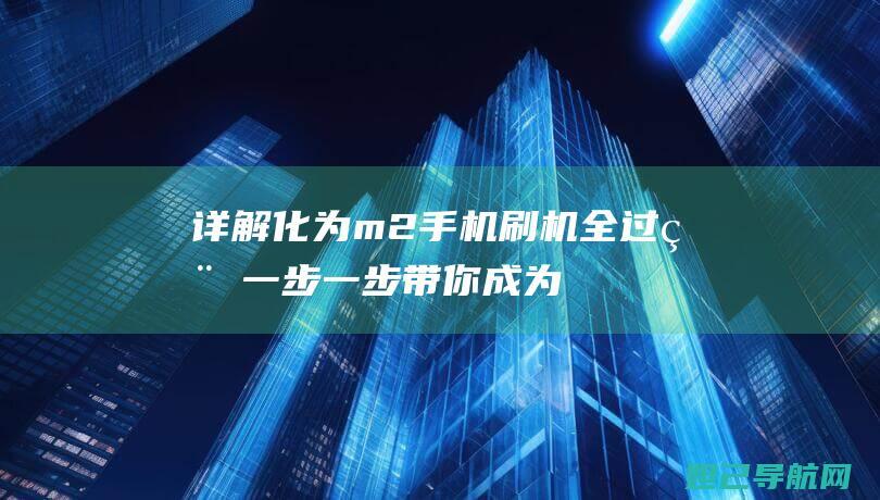 详解化为m2手机刷机全过程：一步一步带你成为刷机高手 (m2+m+1=0怎么解)