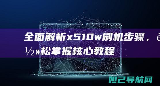 全面解析x510w，轻松核心教程