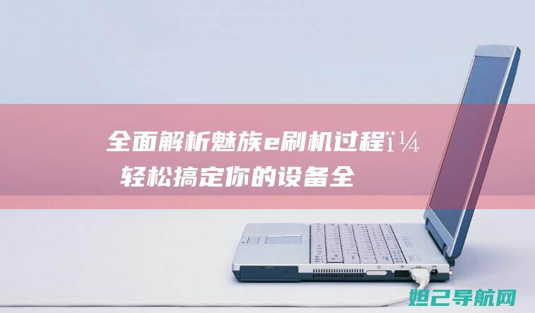 全面解析魅族过程，你的设备全