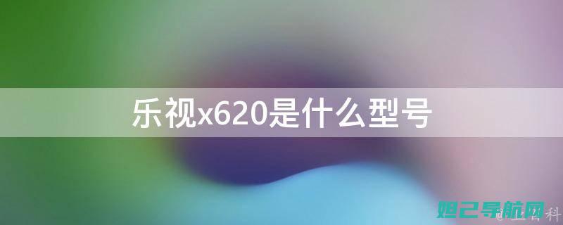 乐视620手机官方刷机教程详解 (乐视620手机参数)