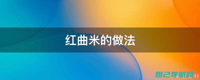 轻松掌握红米手机刷机技巧：从零开始，轻松上手 (轻松掌握红米手机功能)