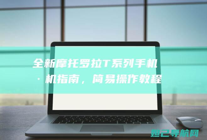 全新摩托罗拉T系列手机刷机指南，简易操作教程 (全新摩托罗拉338)