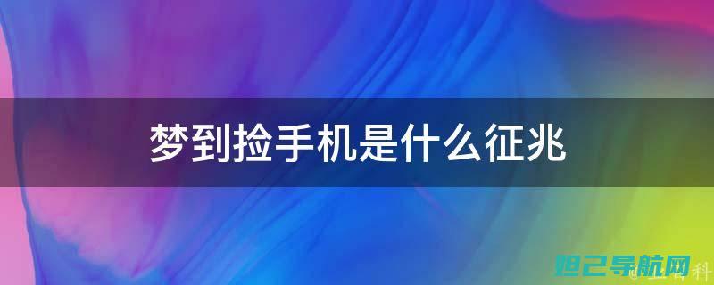 魅族手机捡到后强制刷机操作指南 (魅族手机捡到可以用吗)