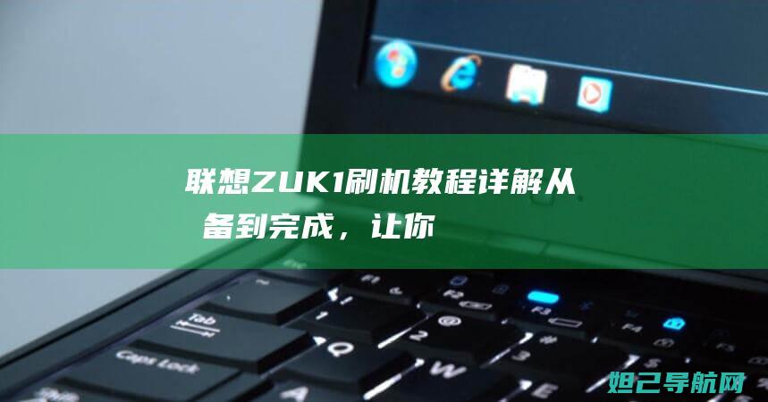 联想ZUK1刷机教程详解：从准备到完成，让你成为刷机达人 (联想ⅹ250)