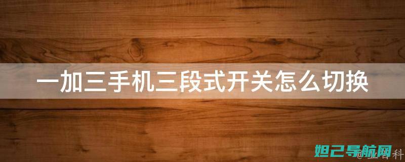 一加三手机Flyme系统刷机全攻略：从准备到完成，一步步教你如何操作 (一加三手机防水吗)