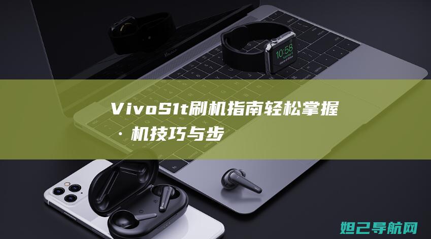 Vivo S1t刷机指南：轻松掌握刷机技巧与步骤 (vivos1参数)