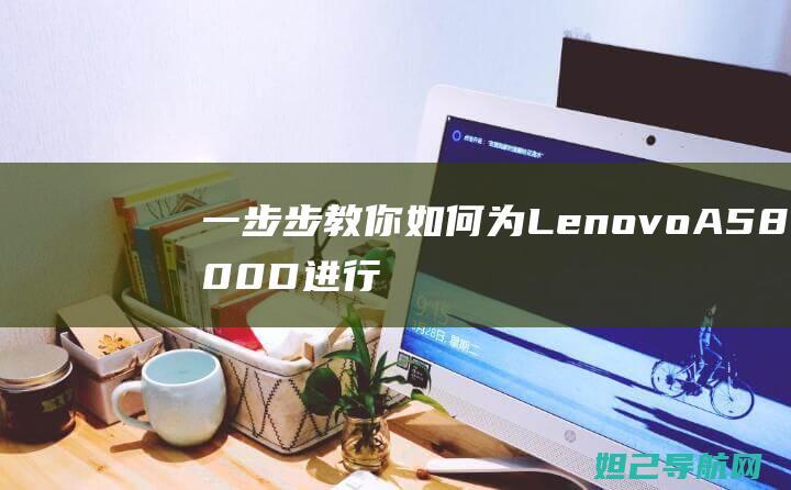 一步步教你如何为 Lenovo A5800D 进行刷机操作 (一步步教你如何训练盆底肌)