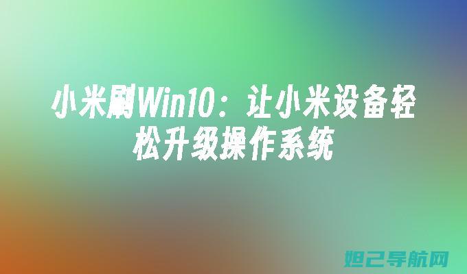 小米电脑刷机教程全程图解，一步步带你掌握技巧 (小米电脑刷机重装系统要多少钱)