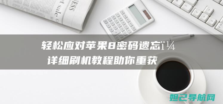 轻松应对苹果8密码遗忘，详细刷机教程助你重获手机控制权 (苹果如何解决)