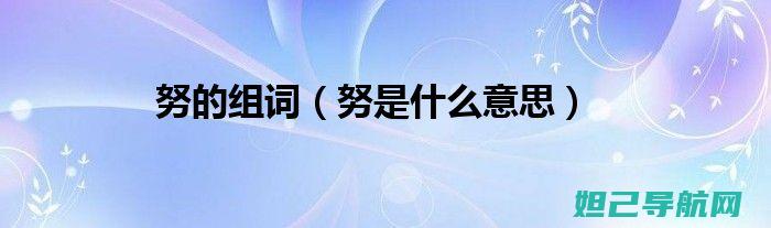 全面解析：努比亚Z5刷机步骤与教程 (努觜是什么意思)