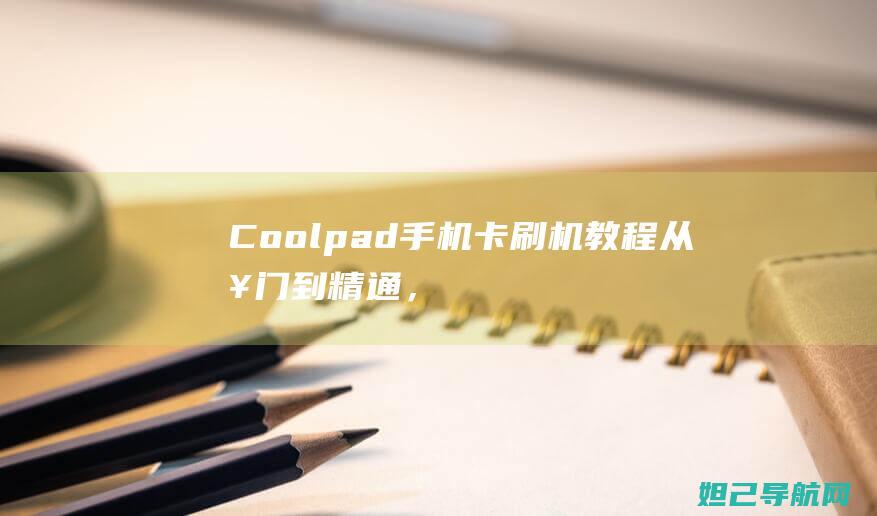 Coolpad刷机教程从入门到精通，