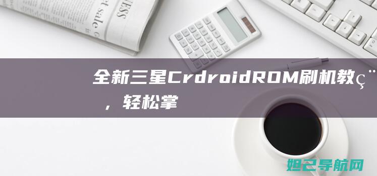 CrdroidROM刷机教程，轻松掌