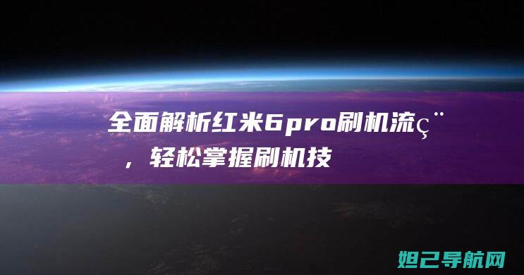 全面解析红米6pro，轻松技