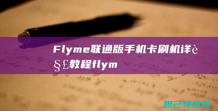 Flyme联通版手机卡刷机详解教程 (flyme联系人添加到桌面)