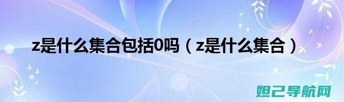 全面解析：ZTE BA510刷机步骤及注意事项 (全面解析左旋肉碱的功效)