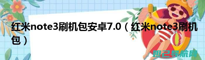 note3刷机攻略大全：一步步带你轻松完成刷机操作 (note3刷机)