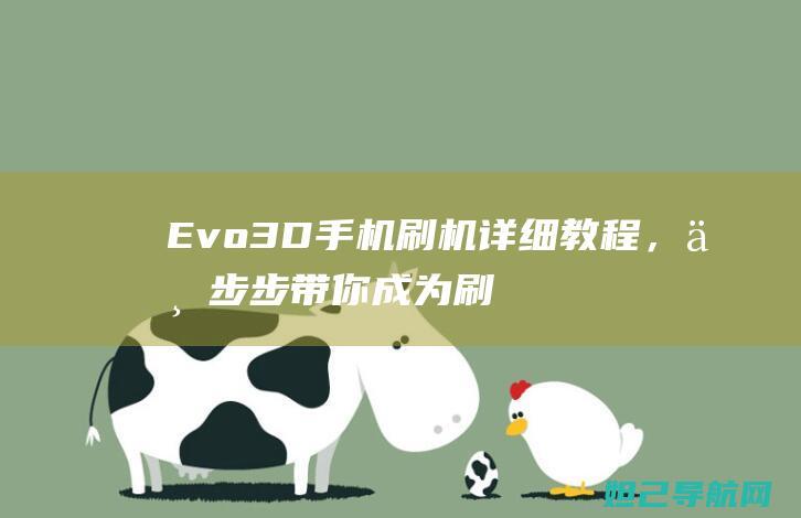 Evo 3D手机刷机详细教程，一步步带你成为刷机达人