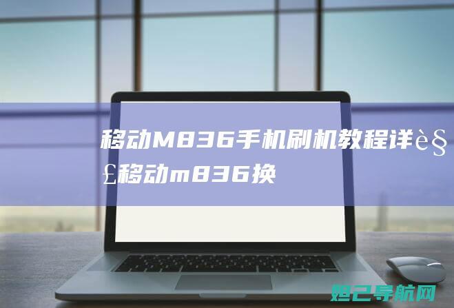 移动M836教程移动m836换