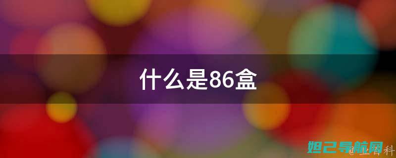 全面解析8675一键刷机教程，轻松掌握刷机技巧 (全面解析李可破格救心汤)