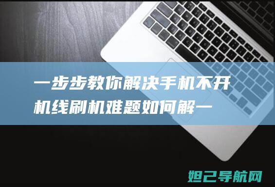 一步步教你解决手机不开机线刷机难题 (如何解一下)