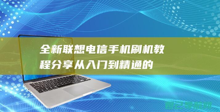 全新联想电信分享从入门到精通的