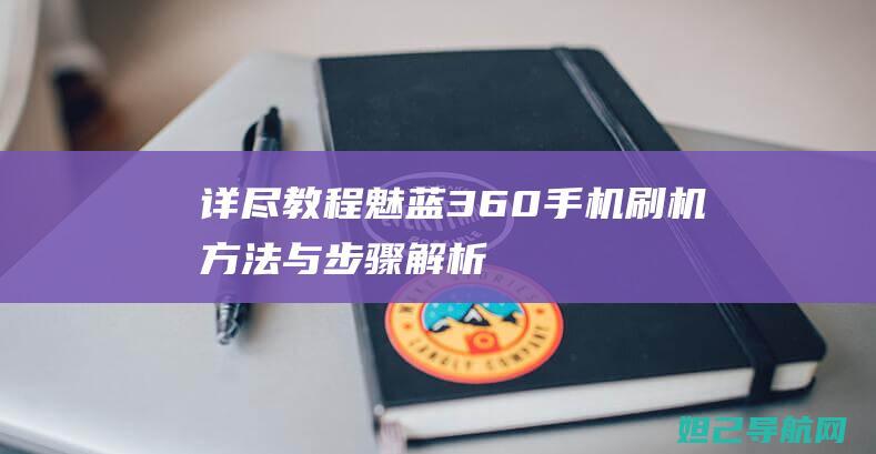 详尽教程魅蓝360手机刷机方法与步骤解析