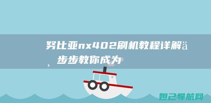 努比亚nx402教程详解一步步教你成为