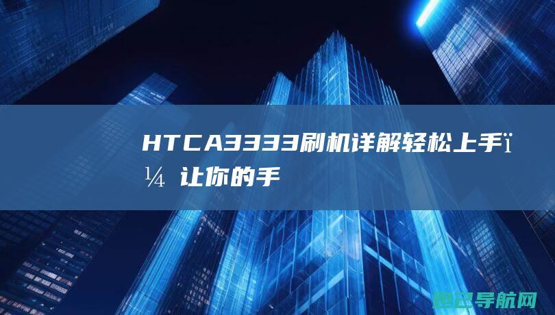 HTC A3333刷机详解：轻松上手，让你的手机焕然一新