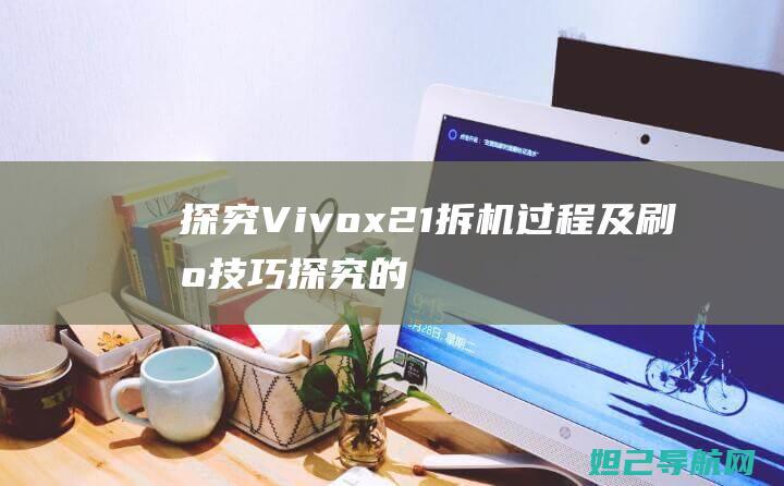 探究x21拆机过程及刷机探究的