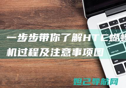 一步步带你了解HTC蝴蝶及图