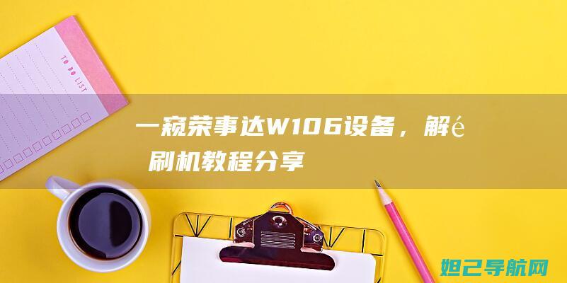 一窥荣事达W106设备，解锁刷机教程分享