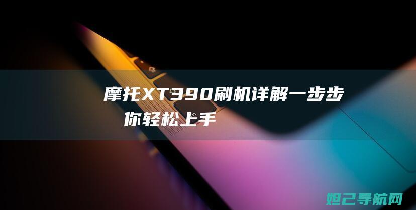 摩托XT390一步步教你