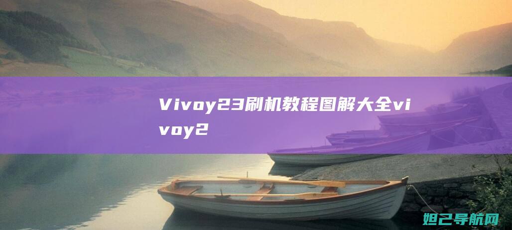 Vivoy23刷机教程图解大全 (vivoy27)